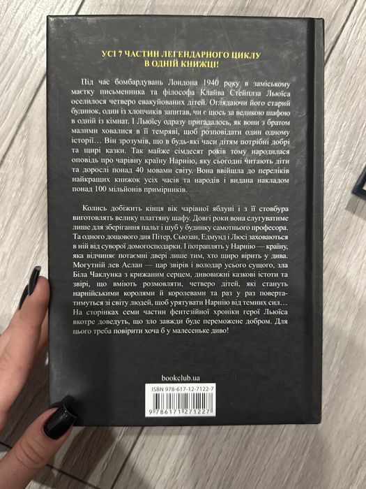 Книга «Хроніки Нарнії». Збірка усіх оповідань