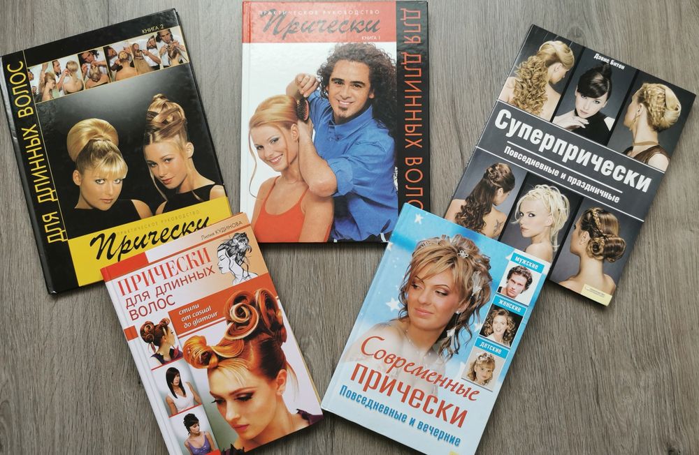 Парикмахерское искусство. Книги и манекен.