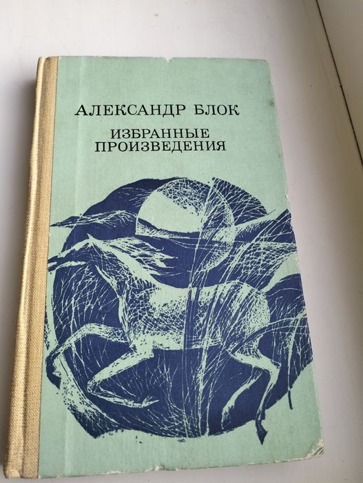 Александр Блок Избранные произведения