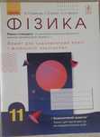 Фізика. 11 кл Зошит для лаб. і практ. робіт Ф.Я.Божинова