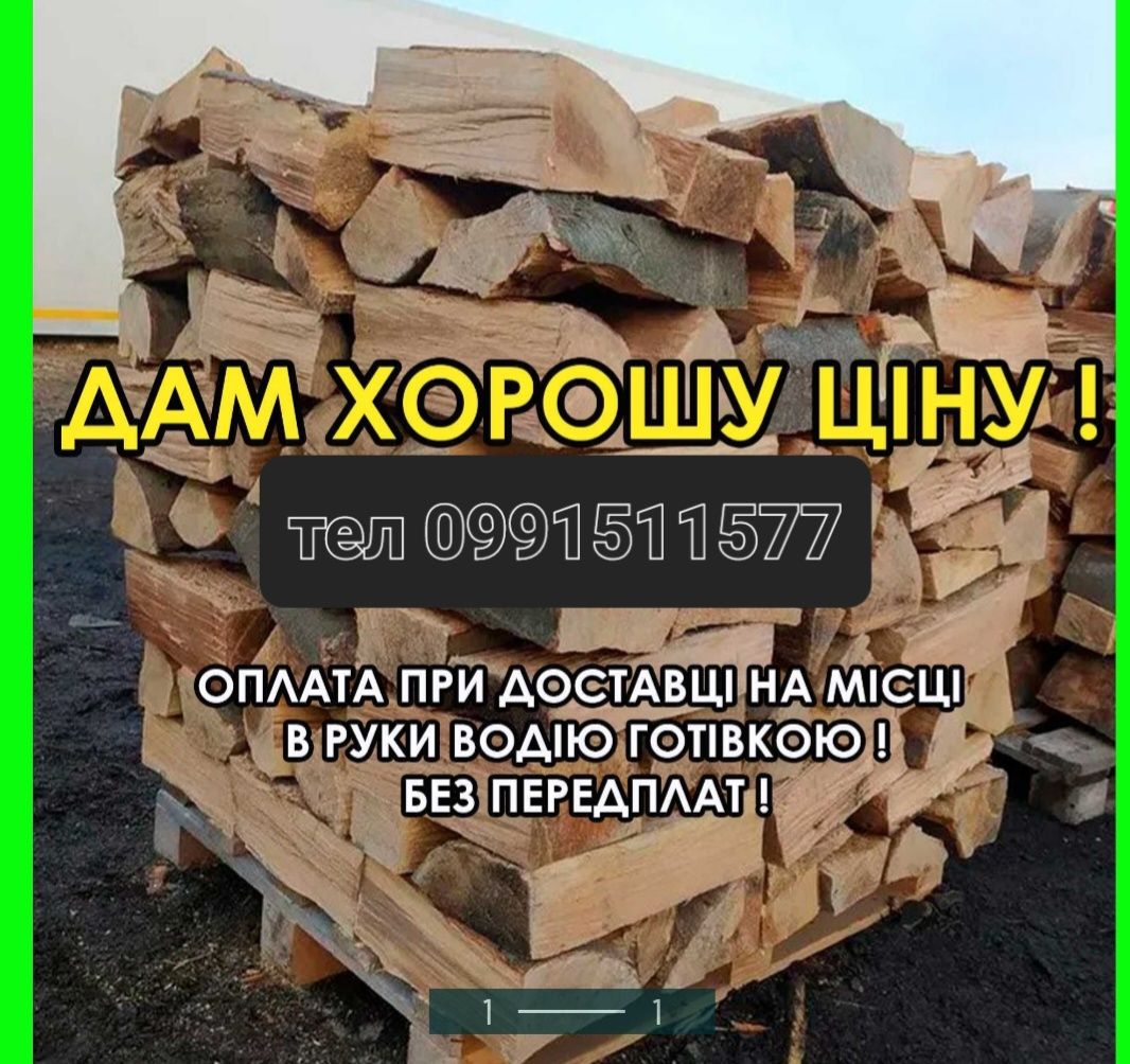 Дрова паливні букові