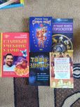 Книги о гороскопах, удаче, порче, тайны имени и т.д.