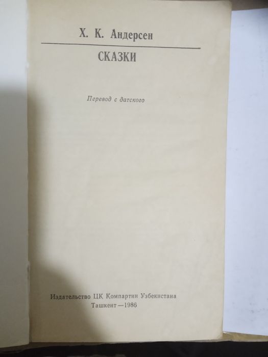 Книга.Ханс Кристиан Андерсен .Сказки.1986 год. Б/у.Сборник.Всё смотрит