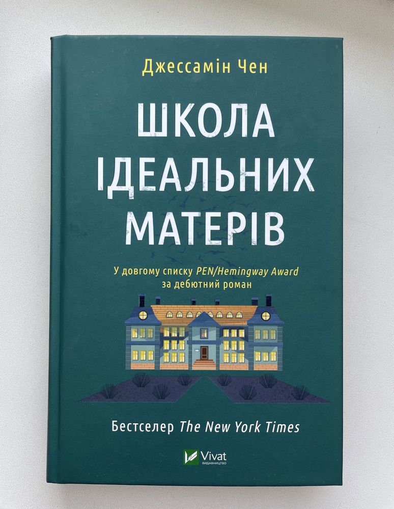 Школа ідеальних матерів - Джессамін Чен