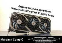 Топовая ASUS ROG STRIX RTX 3090 24 Gb Любые тесты Магазин CompiC