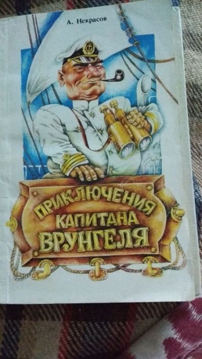 Приключения капитанв Врунгеля.А.Некрасов