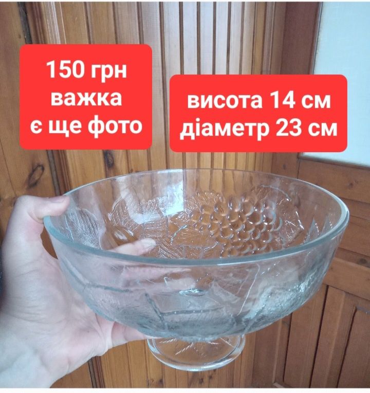 Ваза,фруктовниця,бокали,цукерниця,форма для випічки,для мікрохвильовки
