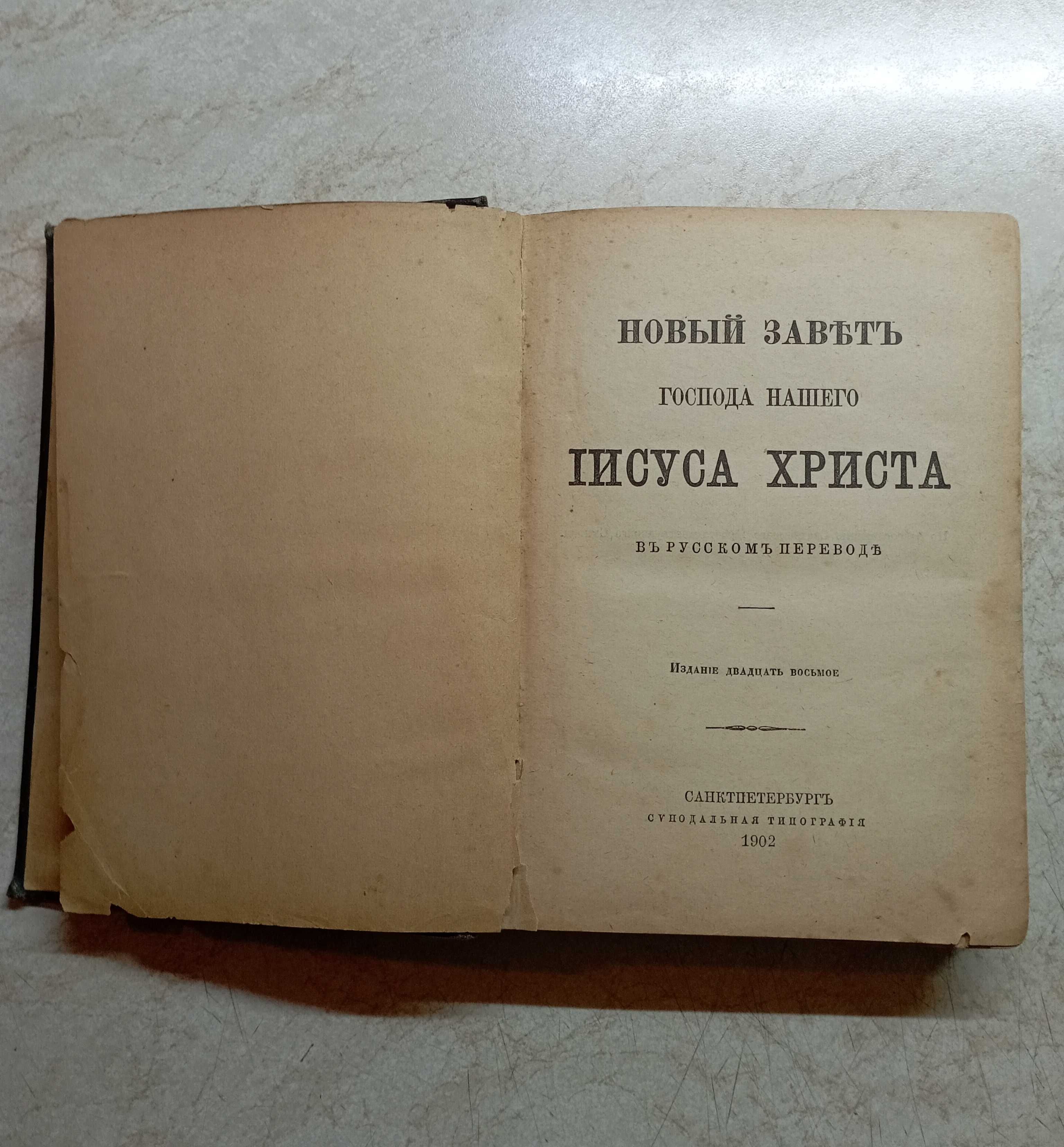 Библия "Новый Завет", 1902г.