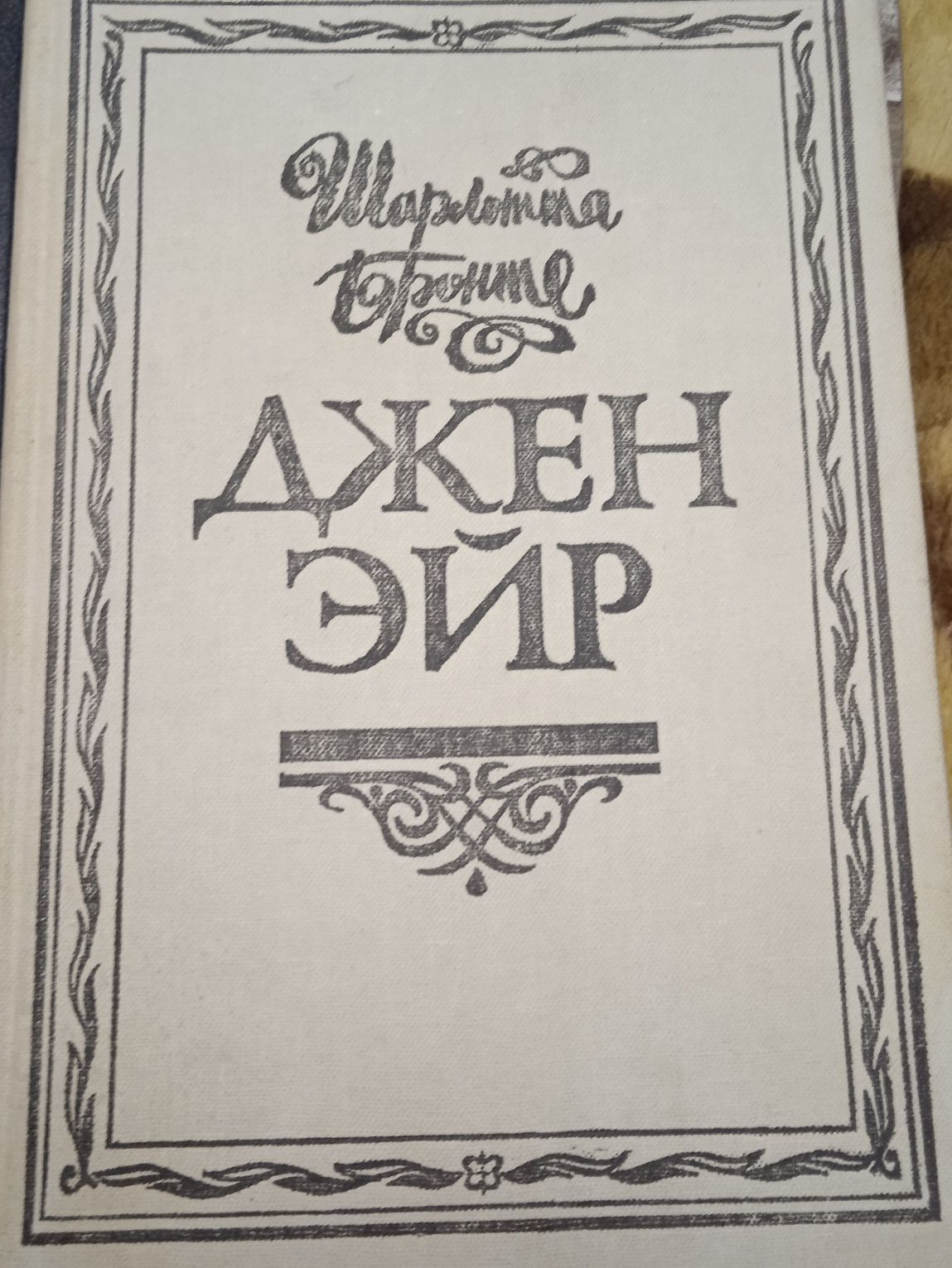 Черная пантера,Джен Эйр,Рабыня Изаура .