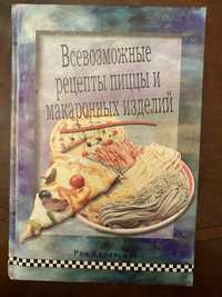 Всевозможные рецепты пиццы и макаронных изделий, Рон Каленьюик