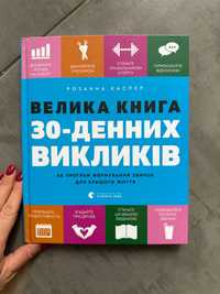 Велика книга 30-денних викликів. Розанна Каспер