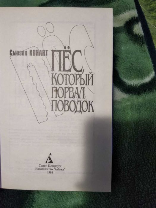 Детектив "Пес, который порвал поводок" [Сьюзан Конант]