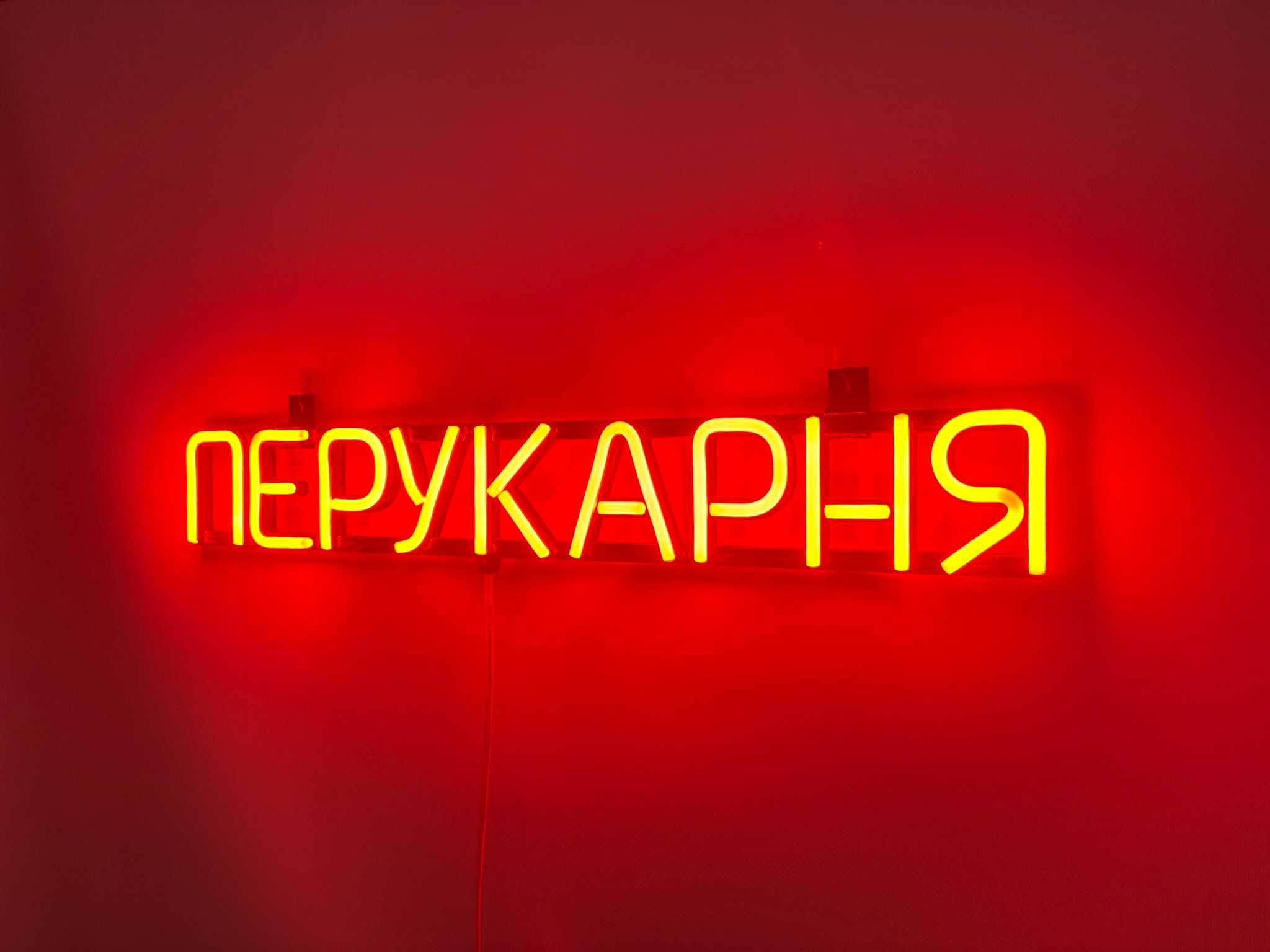 Неонова вивіска "Перукарня" помаранчева, 555*80 мм, світлодіодна, нова