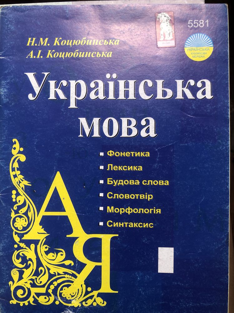 Український правопис та українська мова