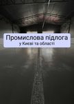 Полімерна підлога з нанесенням топінгу, Промислова Підлога, Промпол