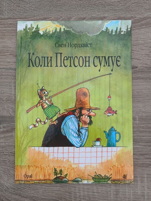 Книга "Коли Петсон сумує"