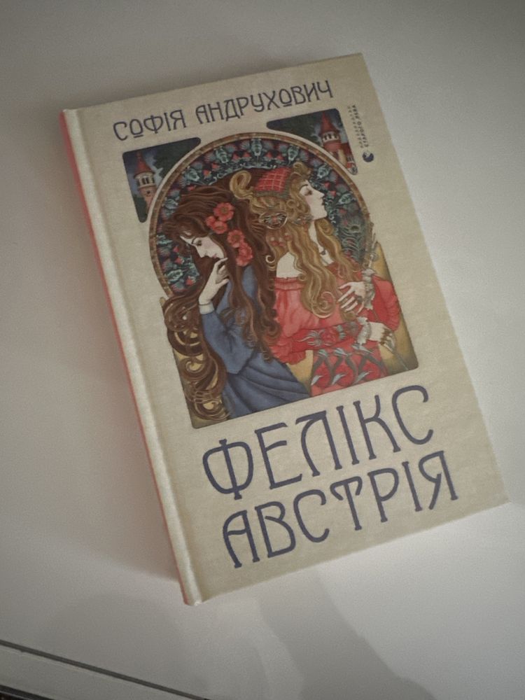 Фелікс Австрія. Софія Андрухович