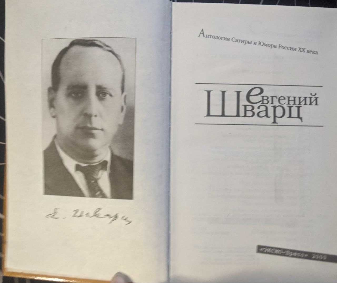 Евгений Шварц Анталогия сатиры и юмора 20 века