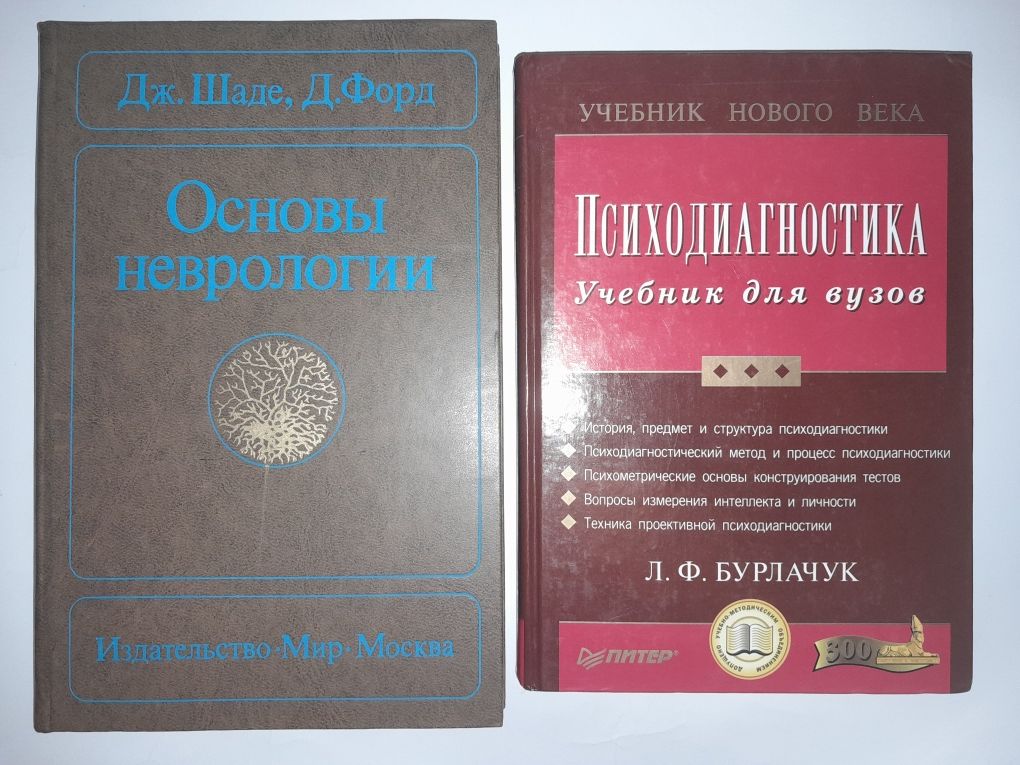 Психиатрия, психодиагностика и неврология.