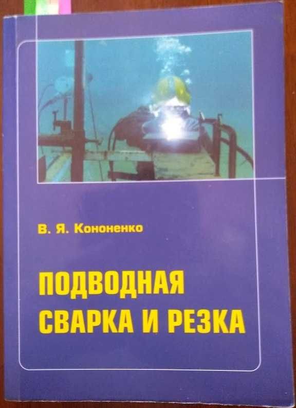 Підводне зварювання та різання - допомога професіоналам і початківцям