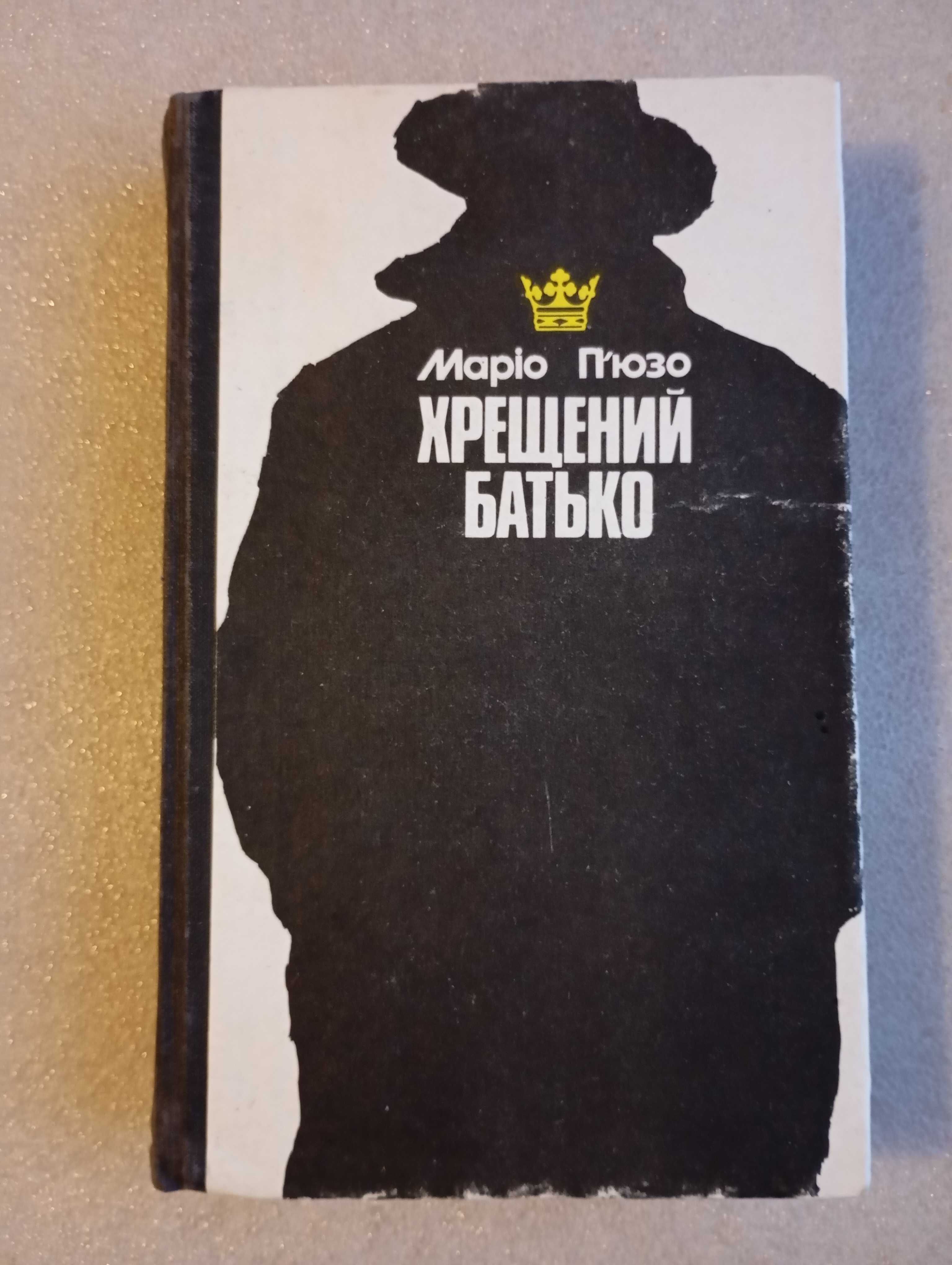 Маріо П'юзо . Хрещений Батько