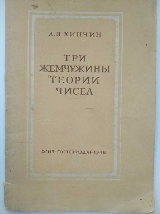 продам книгу Хинчин А.Я. Три жемчужины теории чисел издание 1948 г