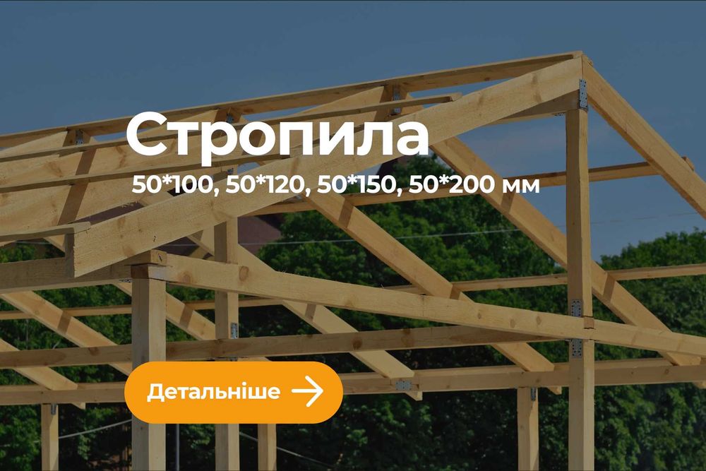 Брус, Доска, Шалёвка, Пилорама, Стропила, Свежепил - ПИЛОМАТЕРИАЛЫ