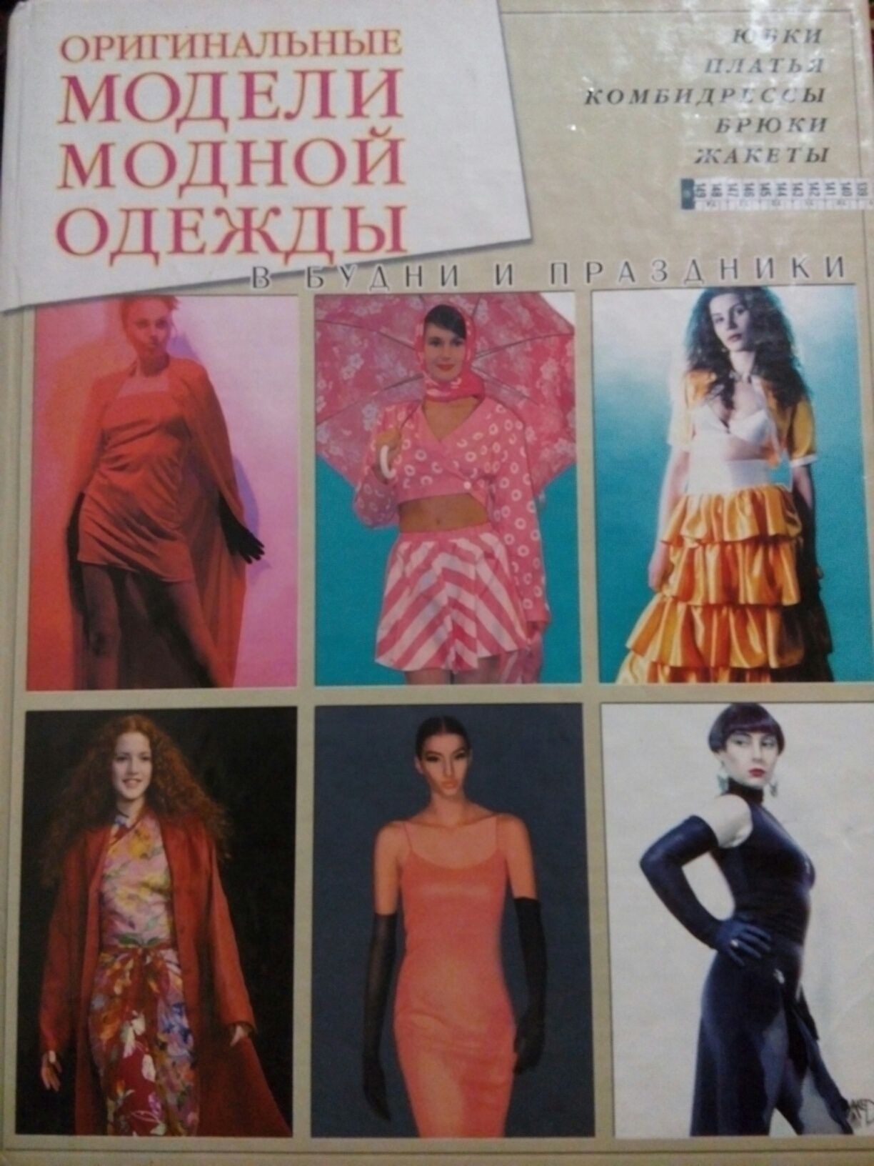 Оригинальные модели модной одежды Книга кройка и шитье