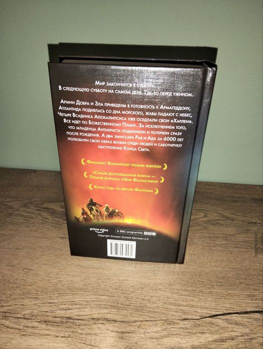 Терри Пратчетт и Нил Гейман — «Благие знамения»
Мягкая обложка, оригин