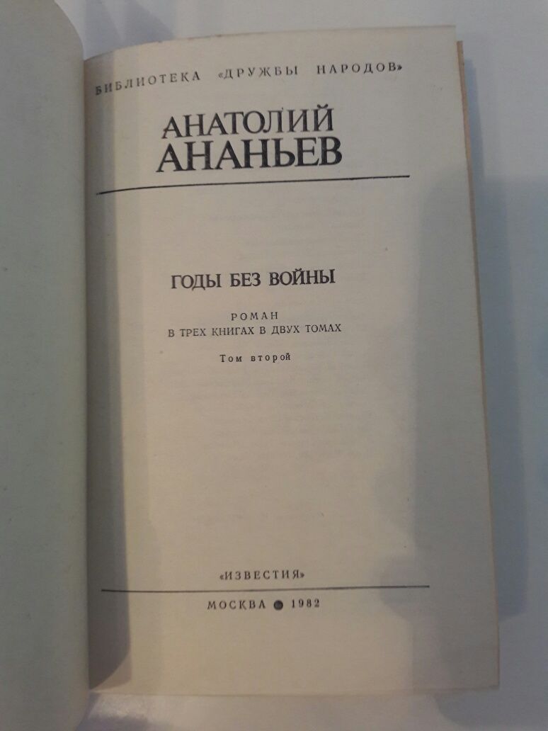 Анатолий Ананьев Годы без войны. 2 тома