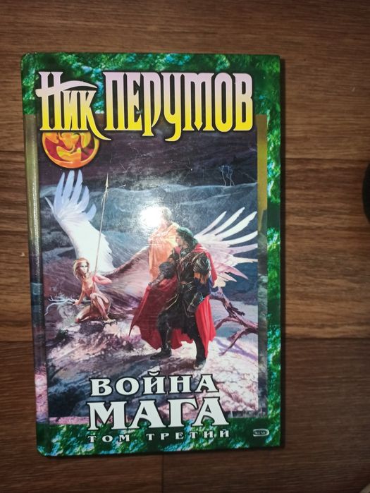 Продам Книга Ник Перумов