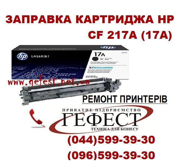 Заправка картриджа HP CF217А (17А) Ремонт принтера