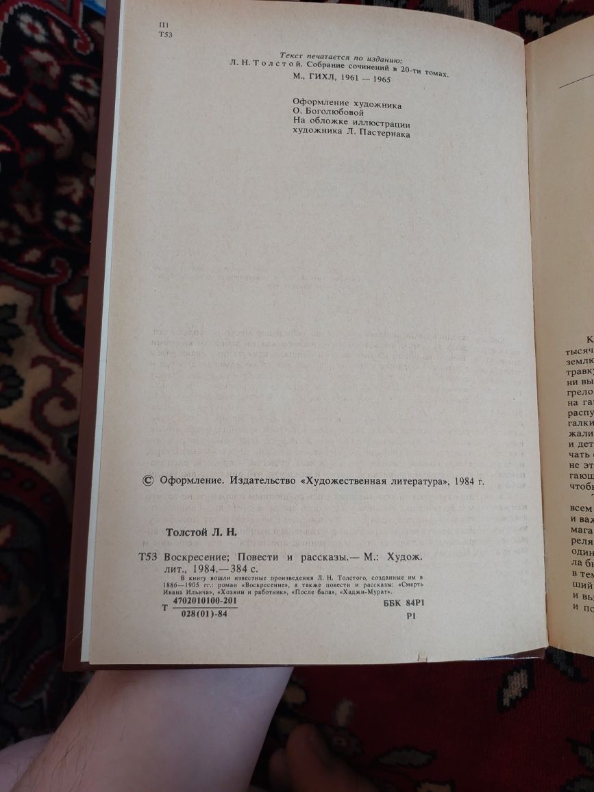 Тостой Л.Н. Воскресение. Повести.