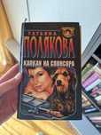 Татьяна Полякова. Капкан на спонсора