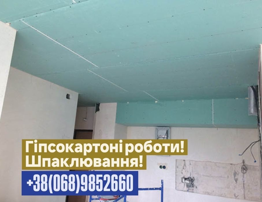 Гіпсокартоні роботи! Шпаклювання!