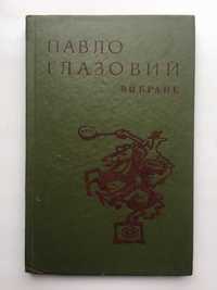 Павло Глазовий Усмішки Вибране Художник Анатолій Василенко