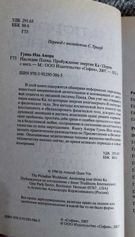 Амора Гуань-Инь  Наследие Плеяд. Пробуждение энергии Ка, Эзотерика