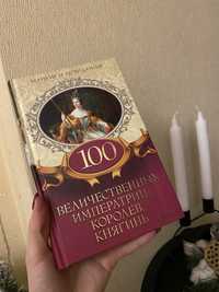 100 величественных  императриц,королев,княгинь ксд харьков новая книга