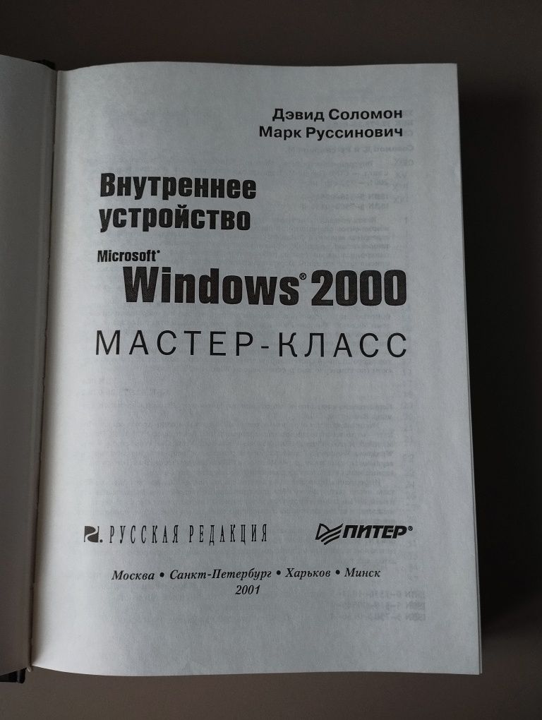 Книга внутрішній устрій Windows 2000