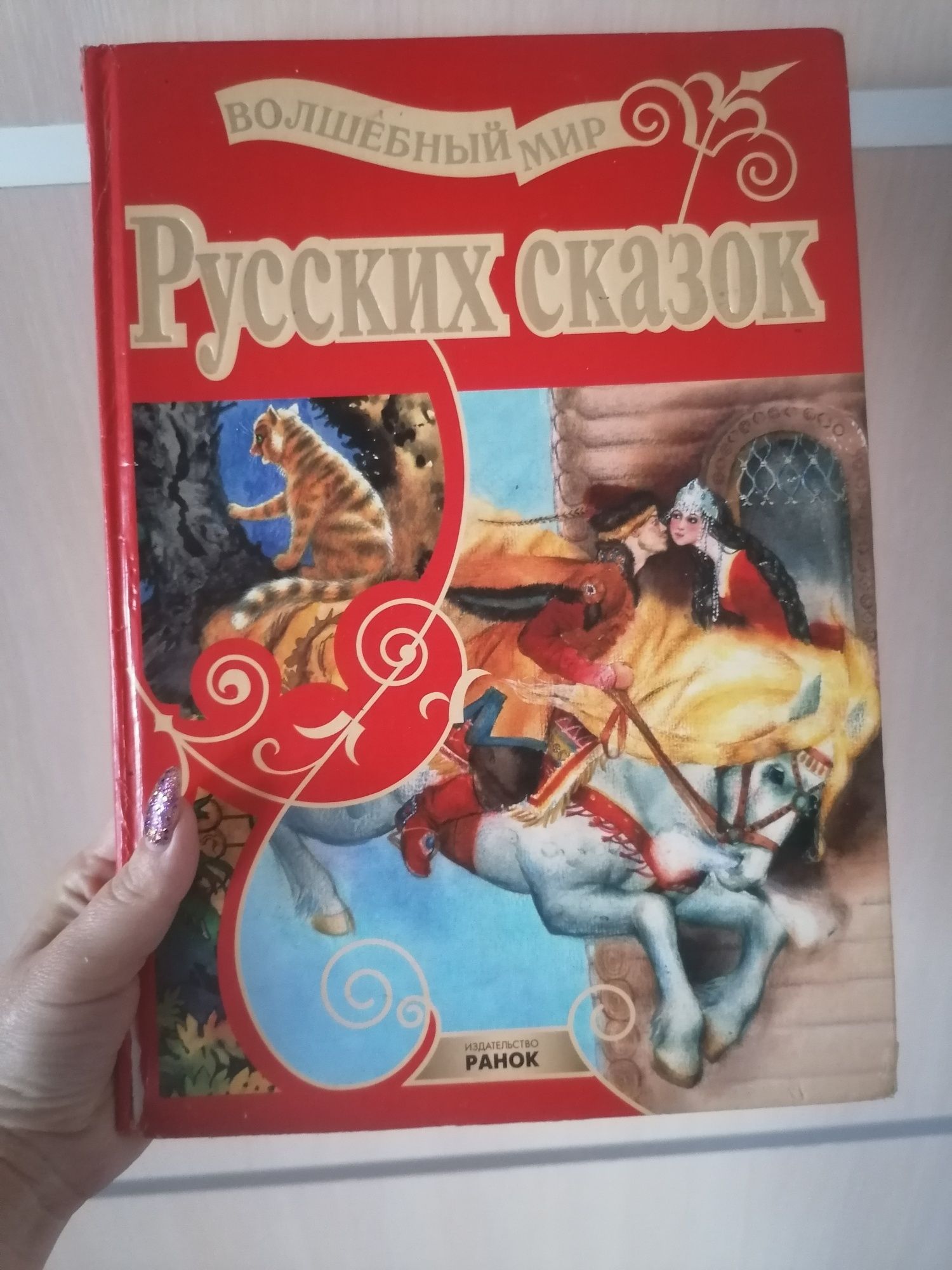 Продам русские сказки, твердый переплёт
