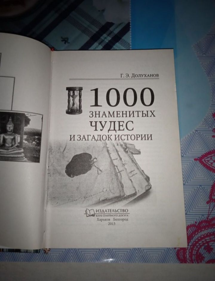 1000 знаменитых чудес и загадок природы!