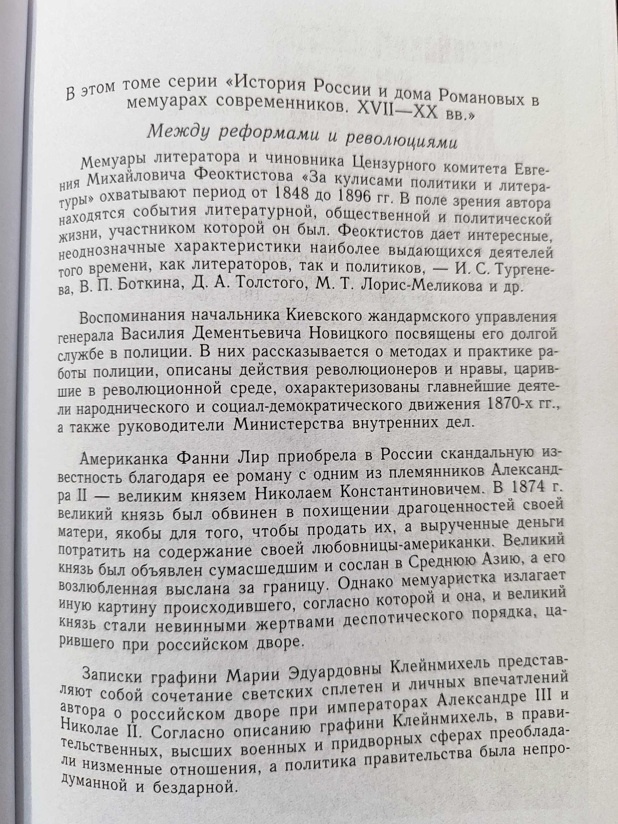 За кулисами политики.1848-1914.История России в мемуарах современников