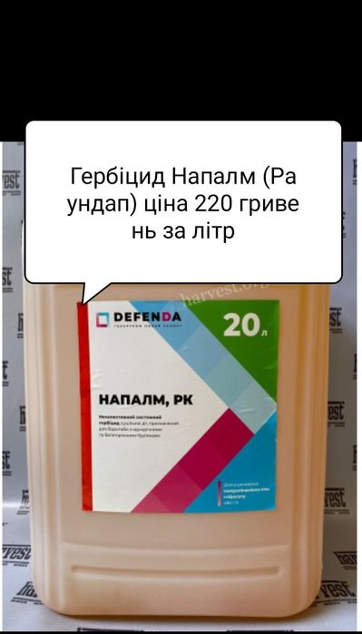 Гербіцид Напалм, аналог Раундапу Засоби захисту рослин