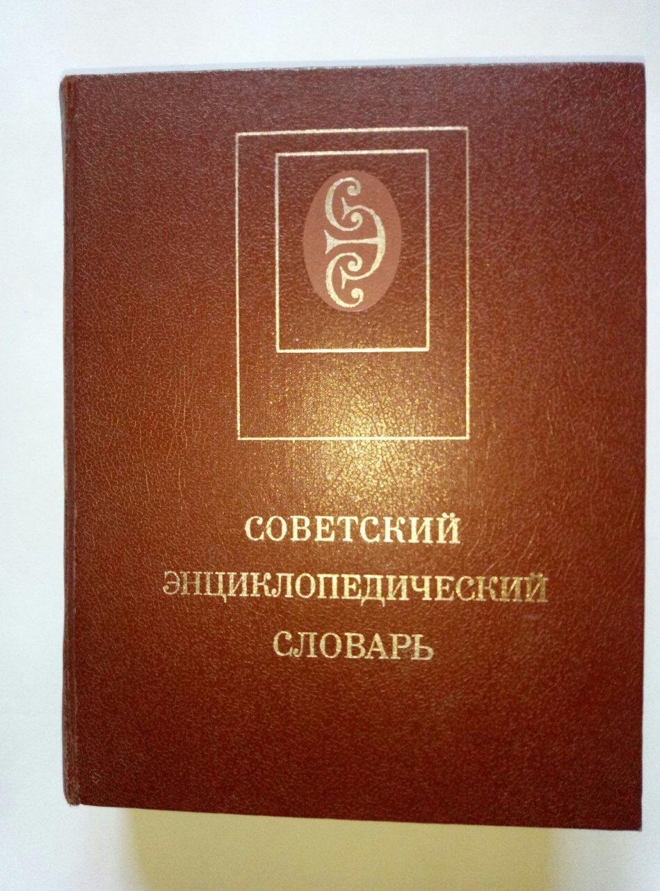 Советский энциклопедический словарь. 1632 стр. 4 издание.