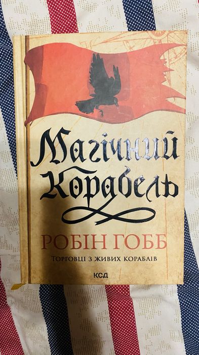 Робін Гобб Магічний корабель