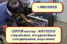 ремонт Стиральных и Посудомоечных машин. Холодильников. Николаев.