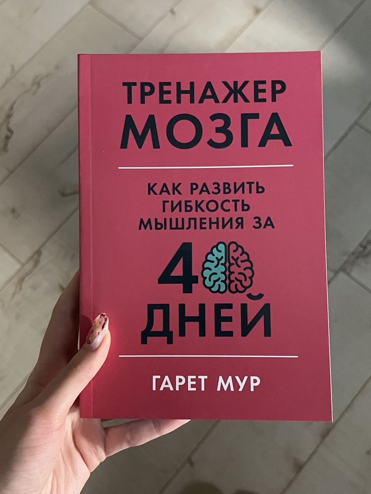 Нова книга Гарет Мур «тренажер мозку»