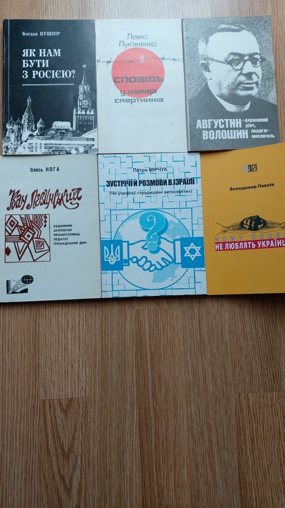 Борис Ельцин "Исповедь на заданую тему"/Б.Кушнір "Як на бути з Росією?
