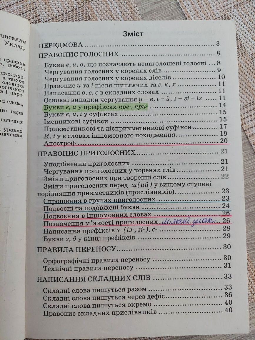 Українська мова. Словник-довідник. Уклад.О.В.Підгайна, 2008.
