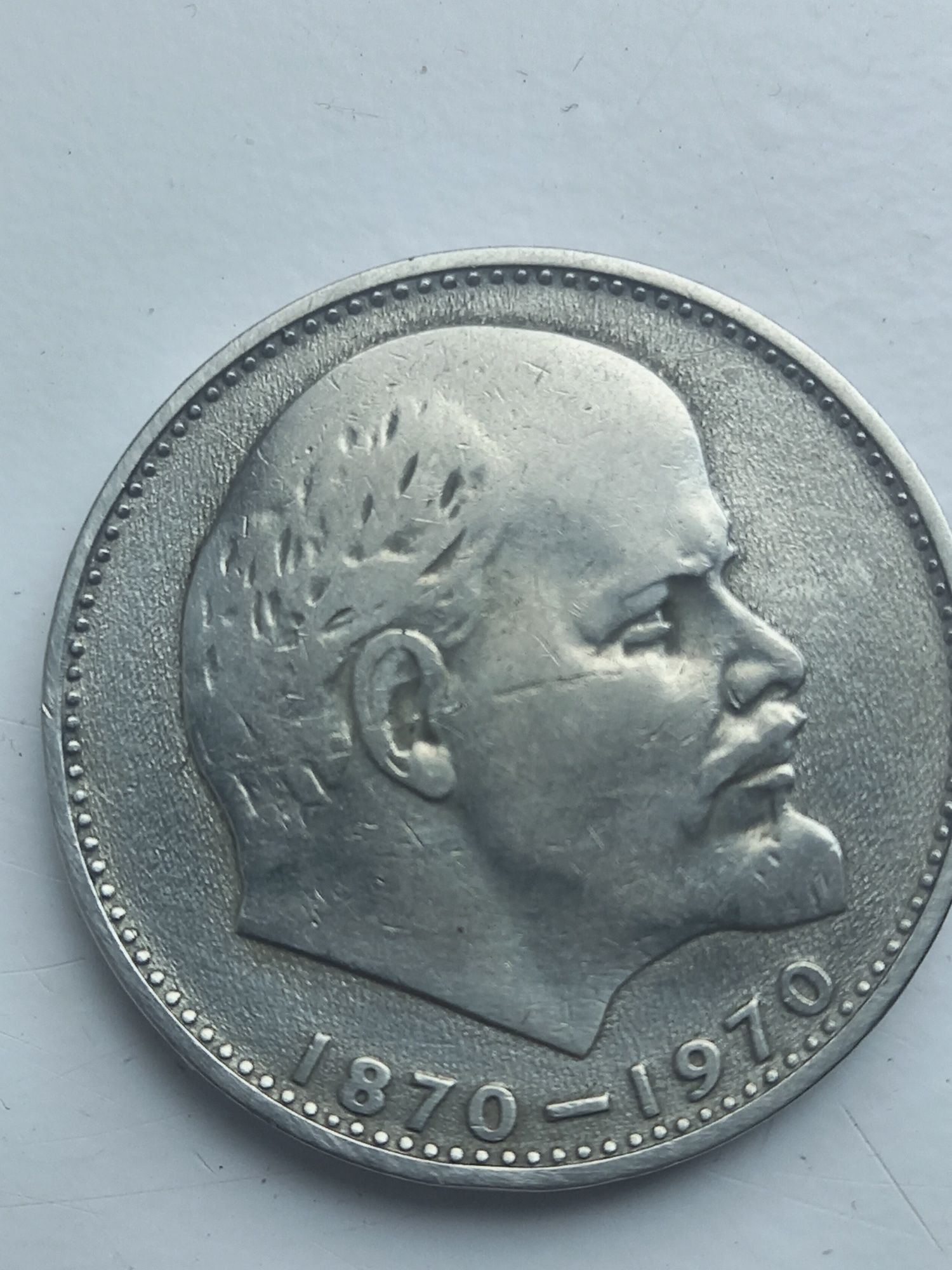 Один рубль СССР.  100 лет В.И.Ленина.